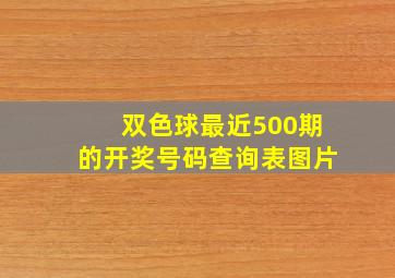 双色球最近500期的开奖号码查询表图片