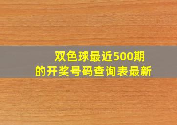 双色球最近500期的开奖号码查询表最新