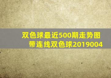 双色球最近500期走势图带连线双色球2019004