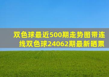 双色球最近500期走势图带连线双色球24062期最新晒票