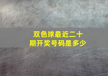 双色球最近二十期开奖号码是多少