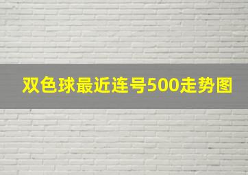 双色球最近连号500走势图