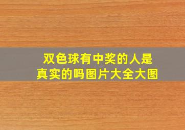 双色球有中奖的人是真实的吗图片大全大图