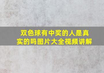 双色球有中奖的人是真实的吗图片大全视频讲解