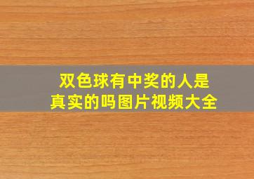 双色球有中奖的人是真实的吗图片视频大全