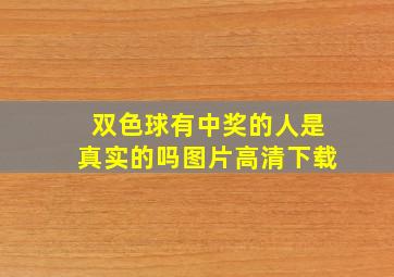 双色球有中奖的人是真实的吗图片高清下载