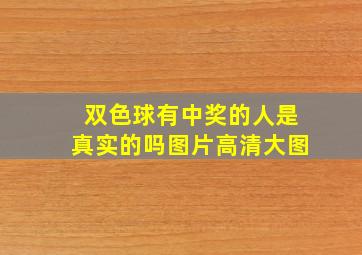 双色球有中奖的人是真实的吗图片高清大图