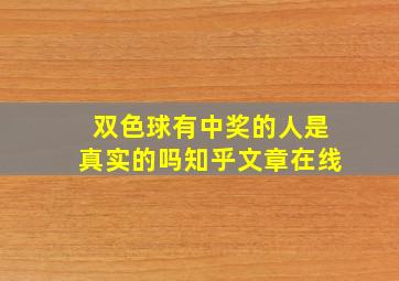 双色球有中奖的人是真实的吗知乎文章在线