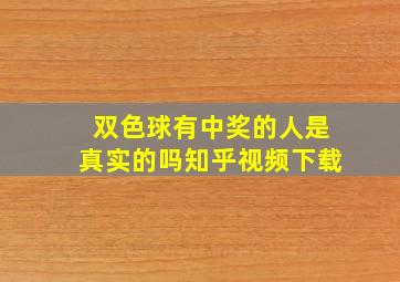 双色球有中奖的人是真实的吗知乎视频下载