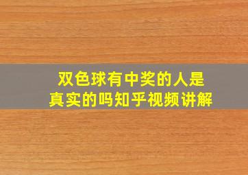 双色球有中奖的人是真实的吗知乎视频讲解