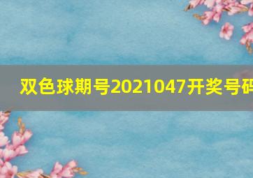 双色球期号2021047开奖号码