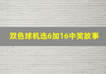 双色球机选6加16中奖故事