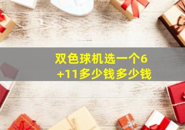 双色球机选一个6+11多少钱多少钱