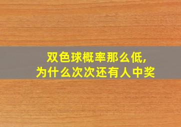 双色球概率那么低,为什么次次还有人中奖