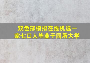 双色球模拟在线机选一家七口人毕业于同所大学