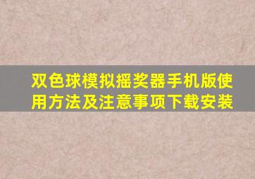 双色球模拟摇奖器手机版使用方法及注意事项下载安装