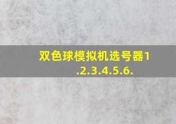 双色球模拟机选号器1.2.3.4.5.6.