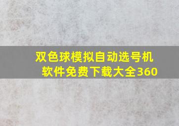 双色球模拟自动选号机软件免费下载大全360