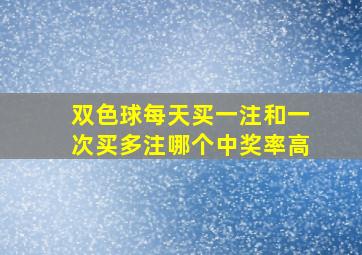 双色球每天买一注和一次买多注哪个中奖率高