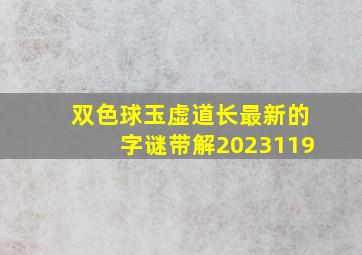 双色球玉虚道长最新的字谜带解2023119