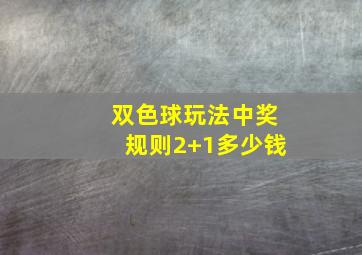 双色球玩法中奖规则2+1多少钱