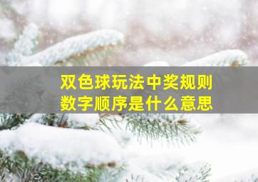 双色球玩法中奖规则数字顺序是什么意思