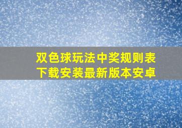 双色球玩法中奖规则表下载安装最新版本安卓