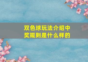 双色球玩法介绍中奖规则是什么样的