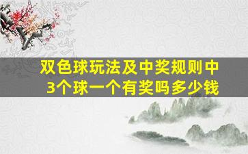 双色球玩法及中奖规则中3个球一个有奖吗多少钱