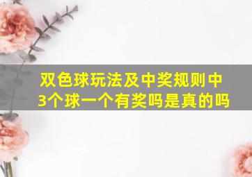 双色球玩法及中奖规则中3个球一个有奖吗是真的吗