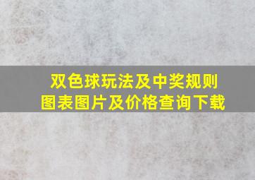 双色球玩法及中奖规则图表图片及价格查询下载