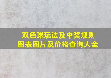 双色球玩法及中奖规则图表图片及价格查询大全