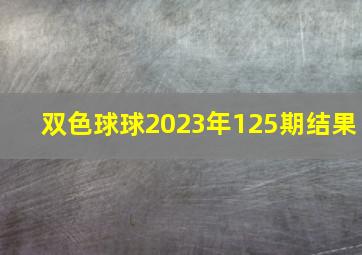 双色球球2023年125期结果