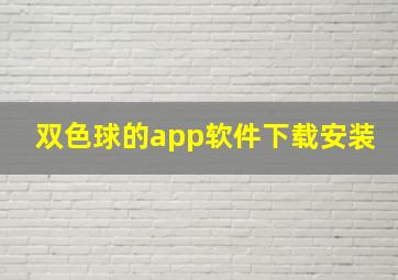 双色球的app软件下载安装