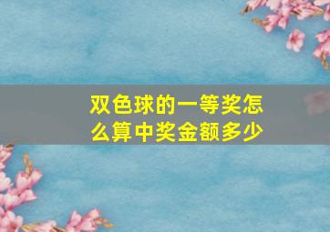 双色球的一等奖怎么算中奖金额多少