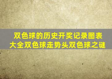 双色球的历史开奖记录图表大全双色球走势头双色球之谜