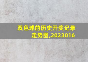 双色球的历史开奖记录走势图,2023016