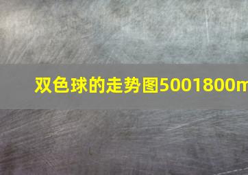 双色球的走势图5001800m