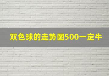 双色球的走势图500一定牛