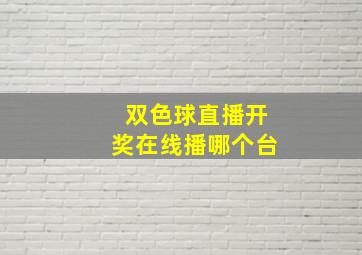 双色球直播开奖在线播哪个台