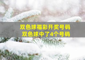 双色球福彩开奖号码双色球中了4个号码