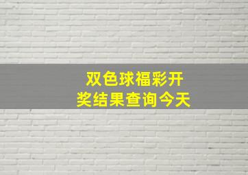 双色球福彩开奖结果查询今天