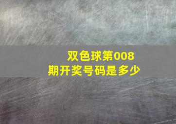 双色球第008期开奖号码是多少