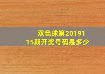 双色球第2019115期开奖号码是多少