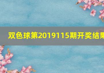 双色球第2019115期开奖结果