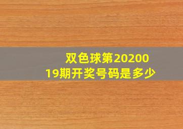 双色球第2020019期开奖号码是多少