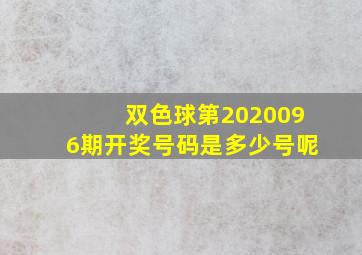 双色球第2020096期开奖号码是多少号呢