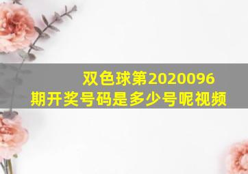 双色球第2020096期开奖号码是多少号呢视频