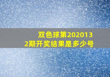 双色球第2020132期开奖结果是多少号