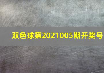 双色球第2021005期开奖号